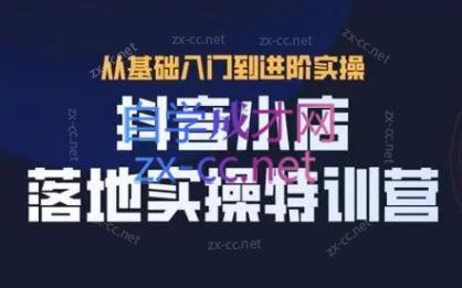 全哥·抖音小店实操玩法| 网创圈