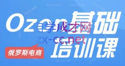 Ozon跨境店铺运营培训课程| 网创圈