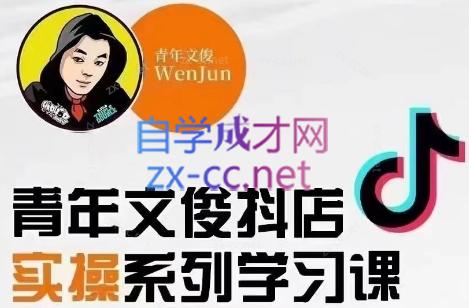 青年文俊·抖音小店线上实操课程(更新8月)| 网创圈