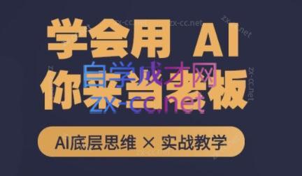 墨竹老师·从0基础到AI高手(第二期)| 网创圈