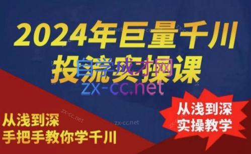 2024年巨量千川投流实操课| 网创圈