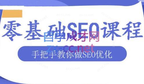 文老师·零基础SEO优化课程| 网创圈