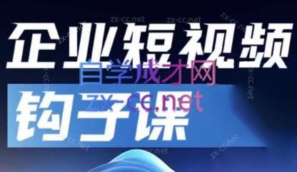中神通·企业短视频钩子课| 网创圈