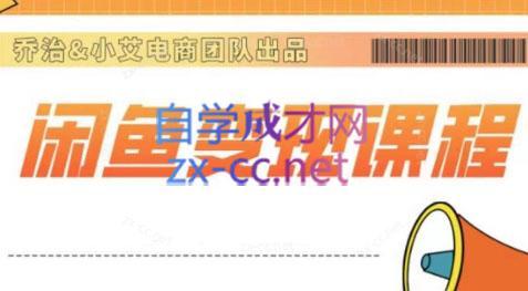 乔治&小艾·2024闲鱼内部课程| 网创圈