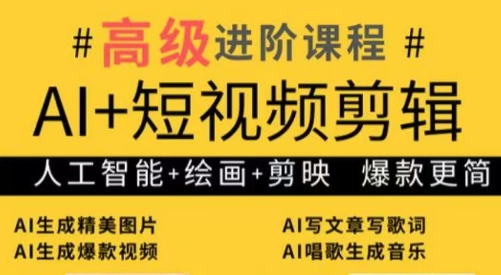 水晶老师·AI+短视频剪辑：爆款秘籍进阶教学| 网创圈