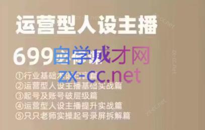 余只只·运营型人设主播必修课| 网创圈