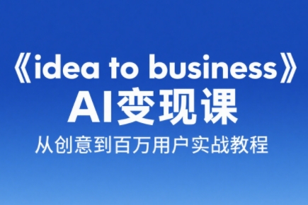 刘小排老师·《idea to business》AI变成变现课| 网创圈