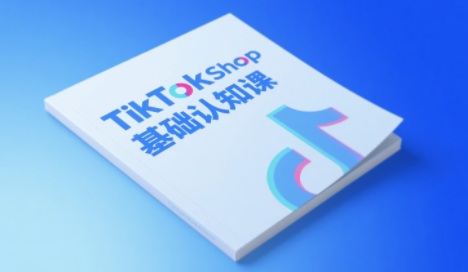 梨子姐姐·TikTok小店基础认知课| 网创圈