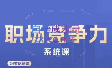 娥姐·职场竞争力系统课| 网创圈