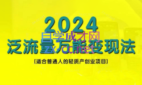 三哥·2024适合普通人的直播带货，泛流量创业变现(更新8月)| 网创圈