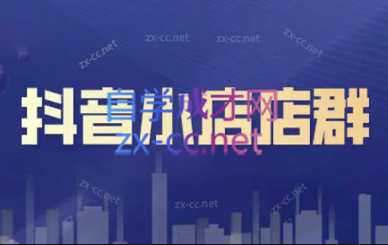 笑长电商·抖音小店零基础起店全流程| 网创圈