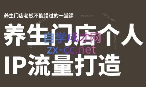 林老师·养生门店个人IP流量打造| 网创圈