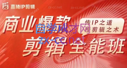 嘉琦·商业爆款剪辑全能班| 网创圈