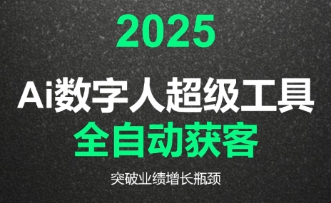 2025Ai数字人工具自动获客| 网创圈