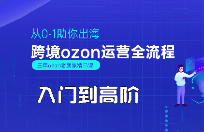 悟空跨境·OZON入门到高阶全流程| 网创圈