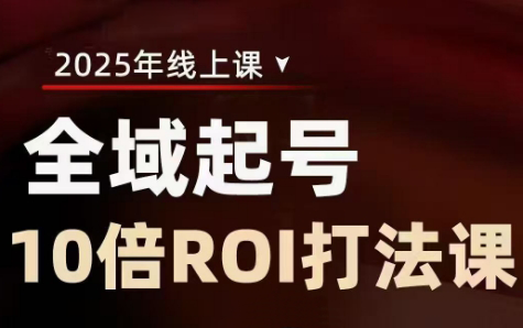 陈十亿·2025全域起号10倍ROI打法课| 网创圈