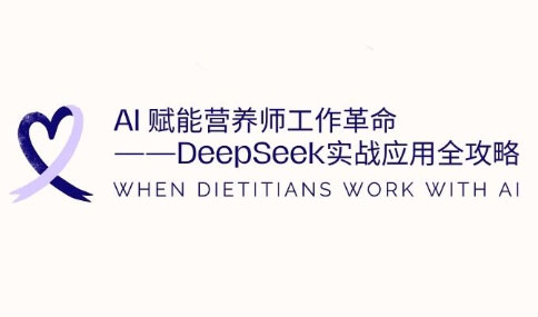 AI赋能营养师工作革命：DeepSeek实战应用全攻略| 网创圈