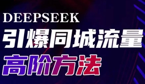 雨老师·Deepseek引爆同城引流高阶玩法| 网创圈