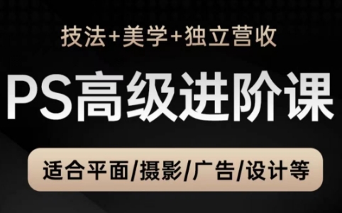 TDn老师·PS高级后期进阶(技法+美学+个人自媒体)| 网创圈