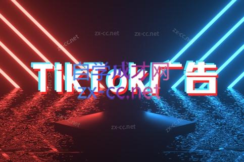 万三老师·Tiktok短视频广告投放(更新)| 网创圈