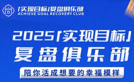 聪聪老师·2025实现目标，复盘俱乐部| 网创圈