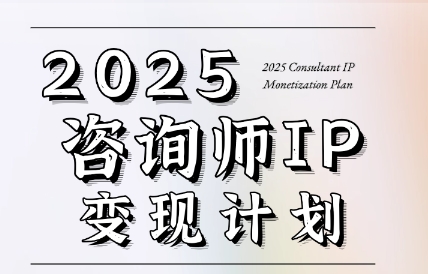 党老师·7天构建咨询师变现系统| 网创圈