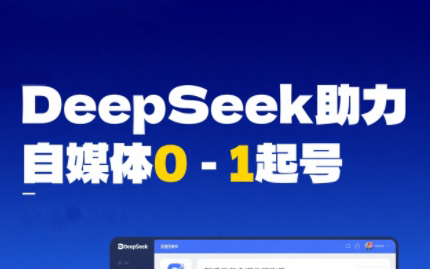 DeepSeek赋能自媒体，从AI工具实操到变现| 网创圈