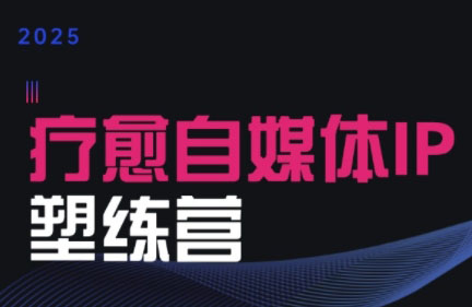 欣然老师·2025治愈自媒体IP训练营| 网创圈