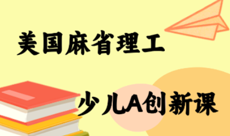 MIT少儿AI创新课| 网创圈