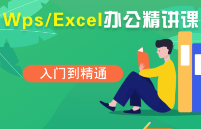 夏老师·WPS Excel办公(精讲课)| 网创圈