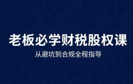 唐老师·25年企业财税与股权实战课| 网创圈