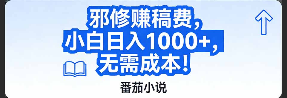 番茄小说赚稿费邪修玩法无需成本，日入1000+，超级简单！| 网创圈