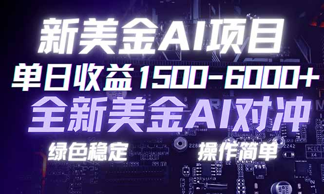 日赚1500-6000+，新美金 AI 对冲项目，合规稳定，小白易上手，创业副业优选，可复制放大| 网创圈