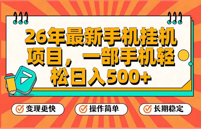 26年最新手机挂机项目，一部手机，轻松日入500+，支持矩阵放大| 网创圈