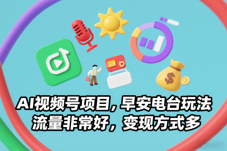 AI视频号项目，早安电台玩法，流量非常好，变现方式多| 网创圈