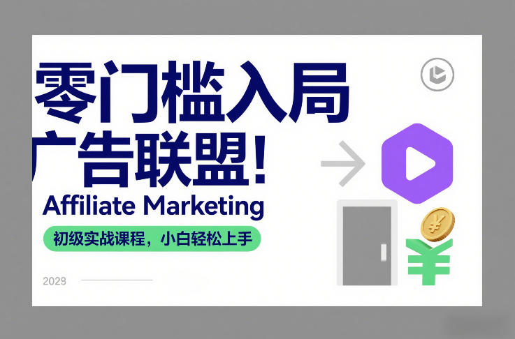 零门槛入局广告联盟！Affiliate Marketing初级实战课程，小白轻松上手| 网创圈