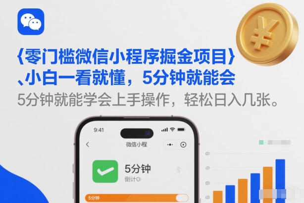 零门槛微信小程序掘金项目，小白一看就懂，5分钟就能学会上手操作，轻松日入几张【揭秘】| 网创圈