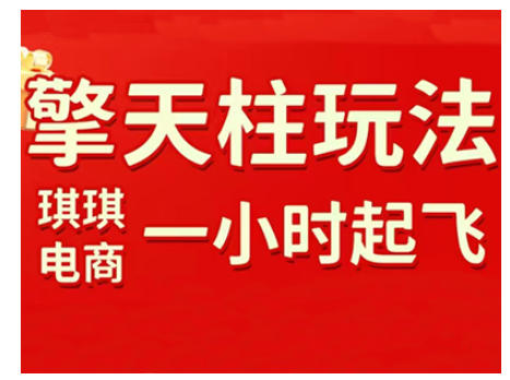 拼多多擎天柱玩法，从起链接逻辑、直通车考核、裂变商品等实操维度，教你快速起店且稳定获流(更新2026)| 网创圈