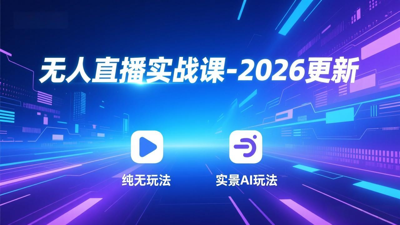 无人直播实战课-2026更新：纯无玩法、实景AI、真人玩法、绿幕玩法、真转无玩法、麒麟臂摇手等| 网创圈