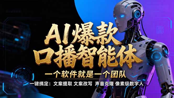【IP爆款口播AI智能】–软件制作IP口播视频，不是扣子工作流。5分钟一条口播IP爆款视频，轻…| 网创圈