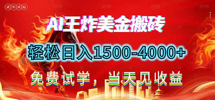 2026美金搬砖新项目，单日收益1500-4000+，长期绿色稳定，彻底告别死工资，用副业改写人生！| 网创圈