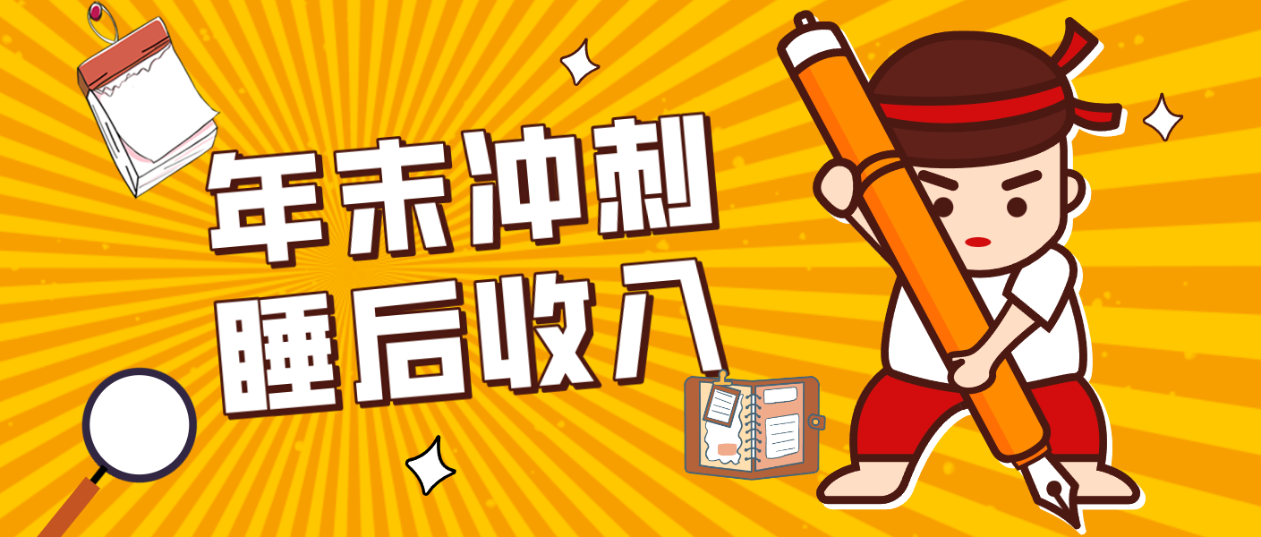 零门槛！普通人年底比做项目，碎片时间轻松赚 “睡后收入”月收益3500+| 网创圈