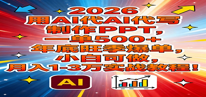 2026用AI代写制作PPT，一单500+，年底旺季爆单，小白可做，月入1-3万实战教程| 网创圈