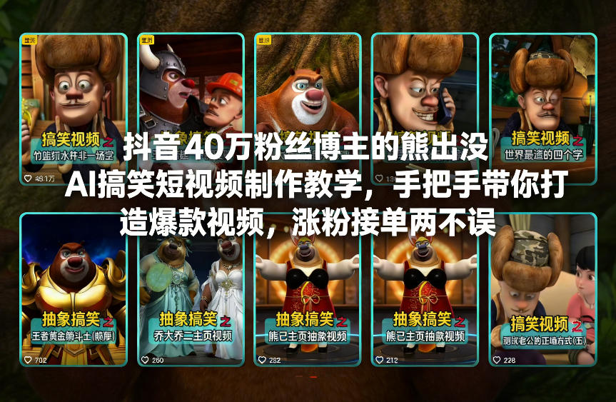抖音40万粉丝博主的熊出没AI搞笑短视频制作教学，手把手带你打造爆款视频，涨粉接单两不误| 网创圈