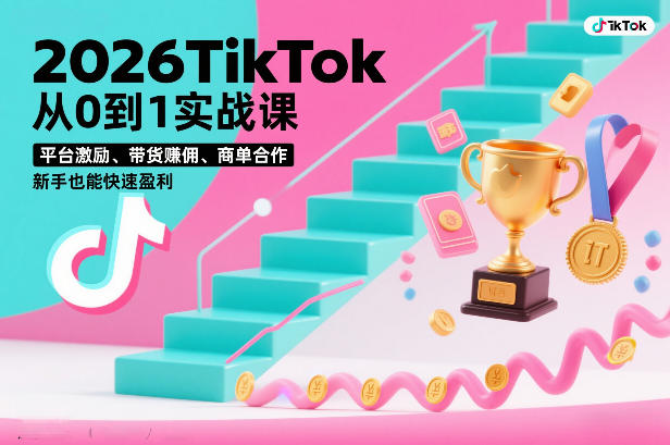 2026TikTok从0到1实战课，平台激励、带货賺佣、商单合作，新手也能快速盈利(3天直播课)| 网创圈