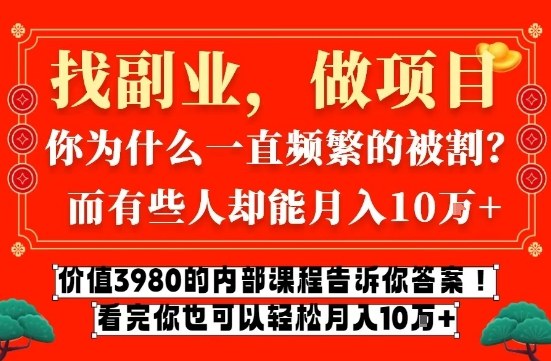 价值3980的网创内部课程，告诉你互联网创业月入10个W的秘密【揭秘】| 网创圈