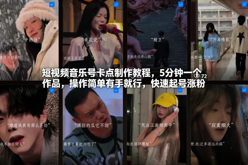 短视频音乐号卡点制作教程，5分钟一个作品，操作简单有手就行，快速起号涨粉| 网创圈