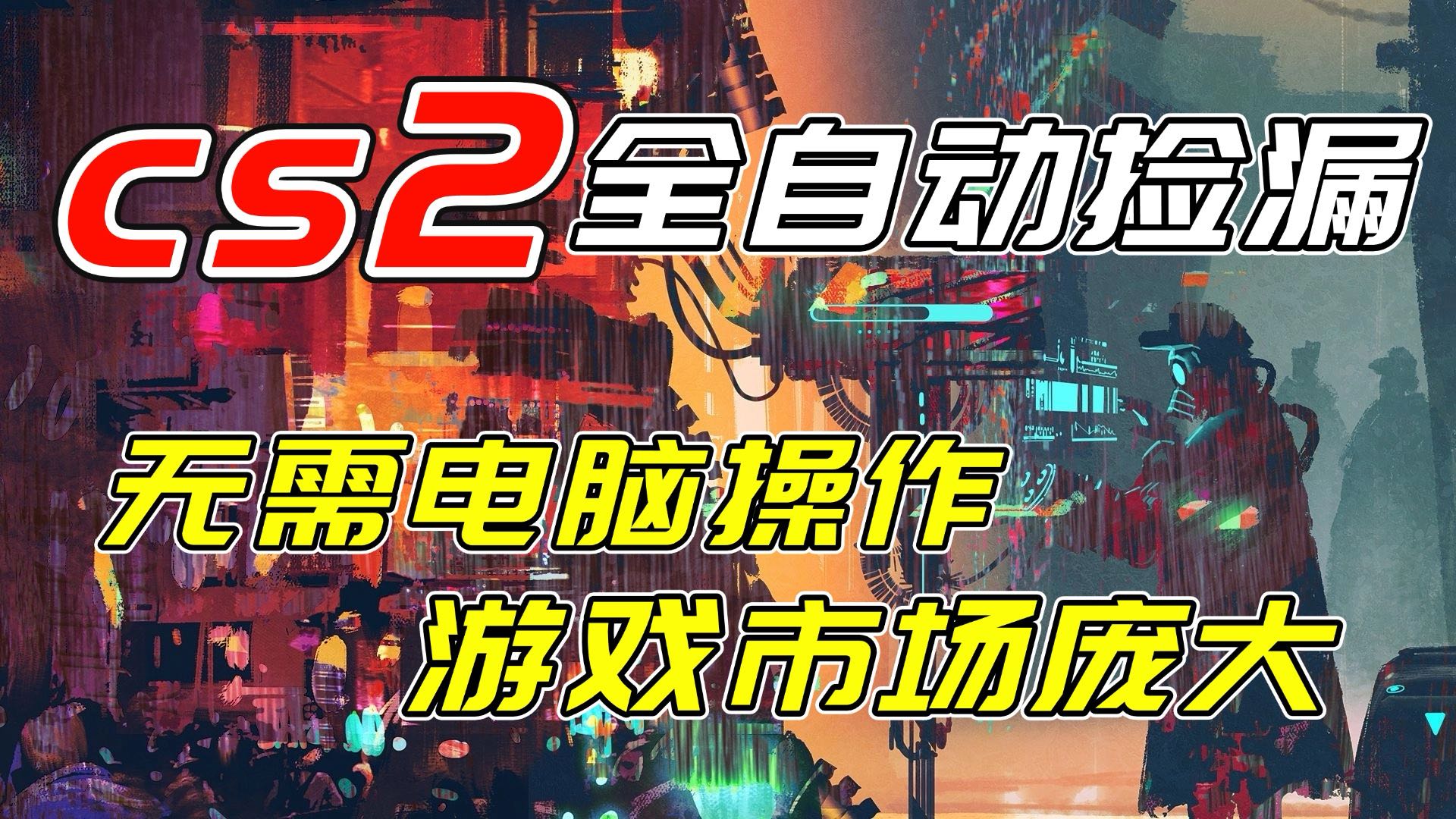开年王炸CSGO挂机项目，单日捡漏1000+，无需电脑操作，无需进入游戏，支持任何验证| 网创圈