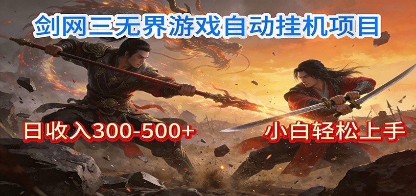 剑网3无界全自动挂机｜单日300-500+，小白闭眼躺赚| 网创圈