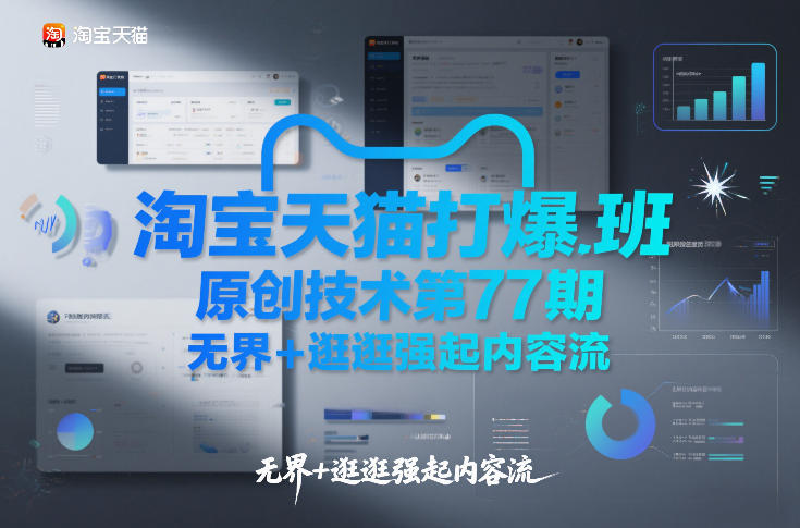 淘宝天猫打爆班原创技术第77期，无界+逛逛强起内容流| 网创圈